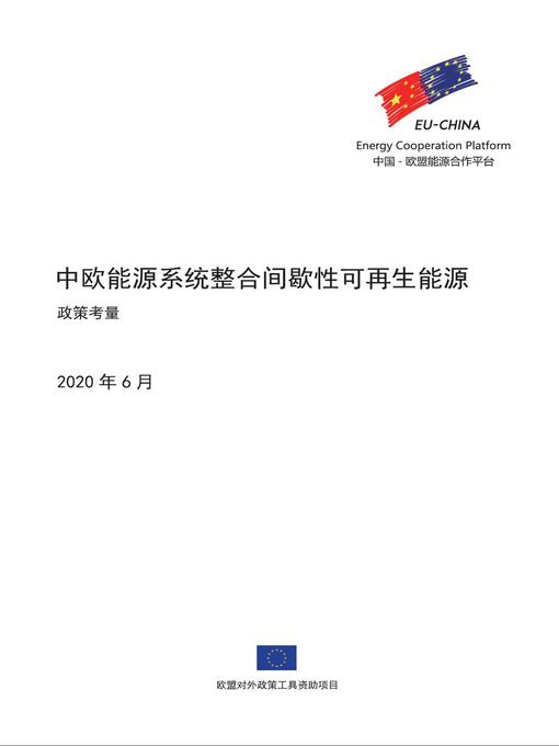 Title details for 中欧能源系统整合间歇性可再生能源--政策考量 by EU-China Energy Cooperation Platform Project - Available